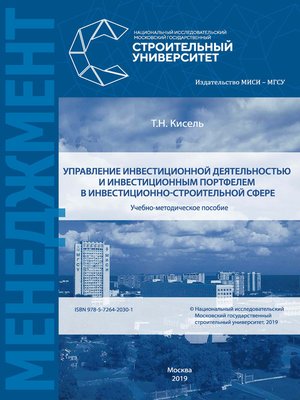 cover image of Управление инвестиционной деятельностью и инвестиционным портфелем в инвестиционно-строительной сфере